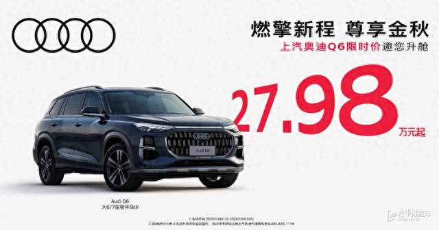 限时价26.28万元起 上汽奥迪推出Q6和A7L限时优惠