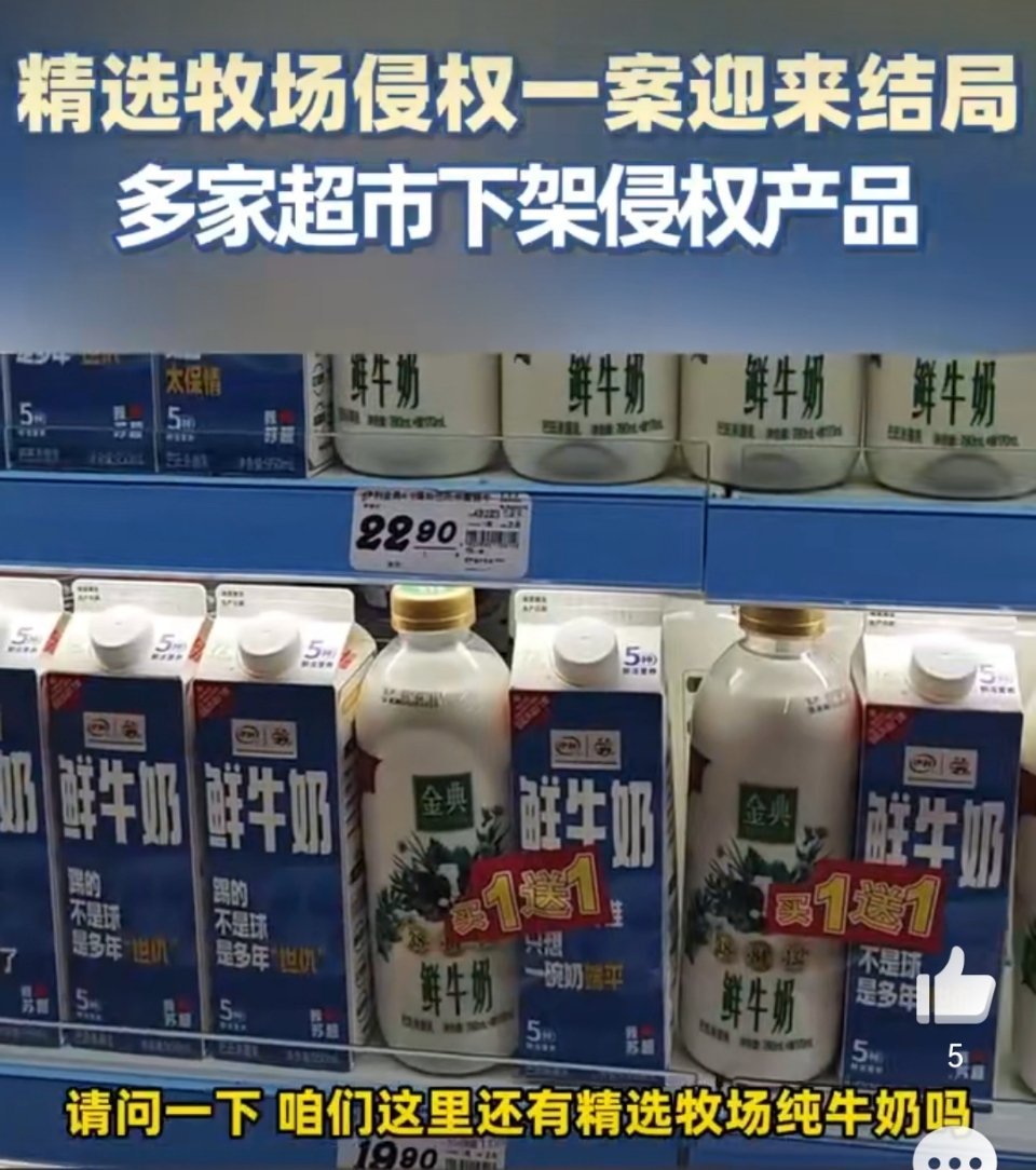 多家超市下架精选牧场侵权产品包装相似不是巧合，而是赤裸裸的“搭便车”行为。企业若