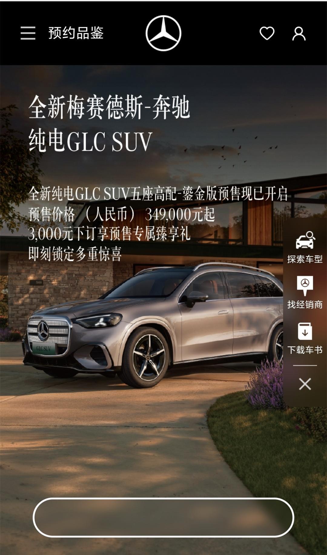 奔驰纯电GLC来了 说真的，奔驰这次把纯电GLC的预售价定在34.9万起，我是真
