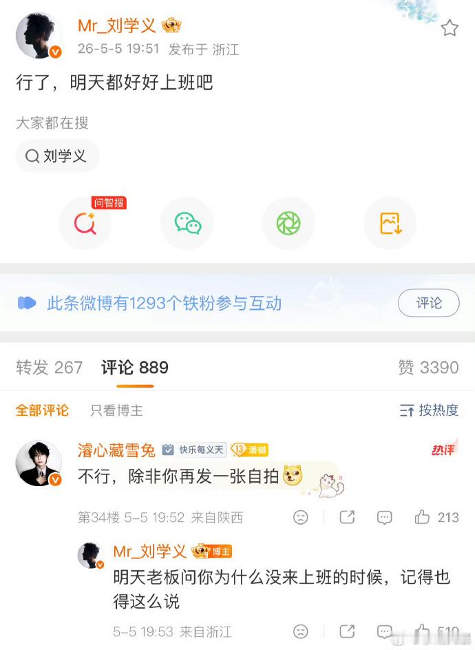 刘学义回复粉丝引争议刘学义 明天老板问你也这么说 刘学义：明天都好好上班吧粉丝：