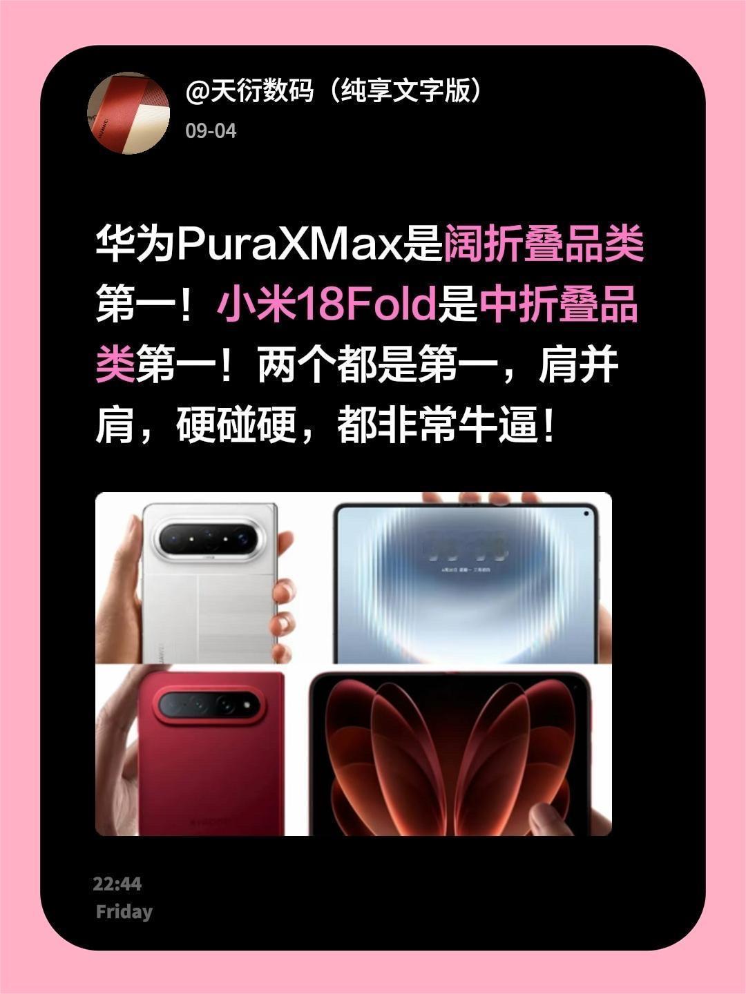 华为PuraXMax是阔折叠品类第一！
小米18Fold是中折叠品类第一！
两个