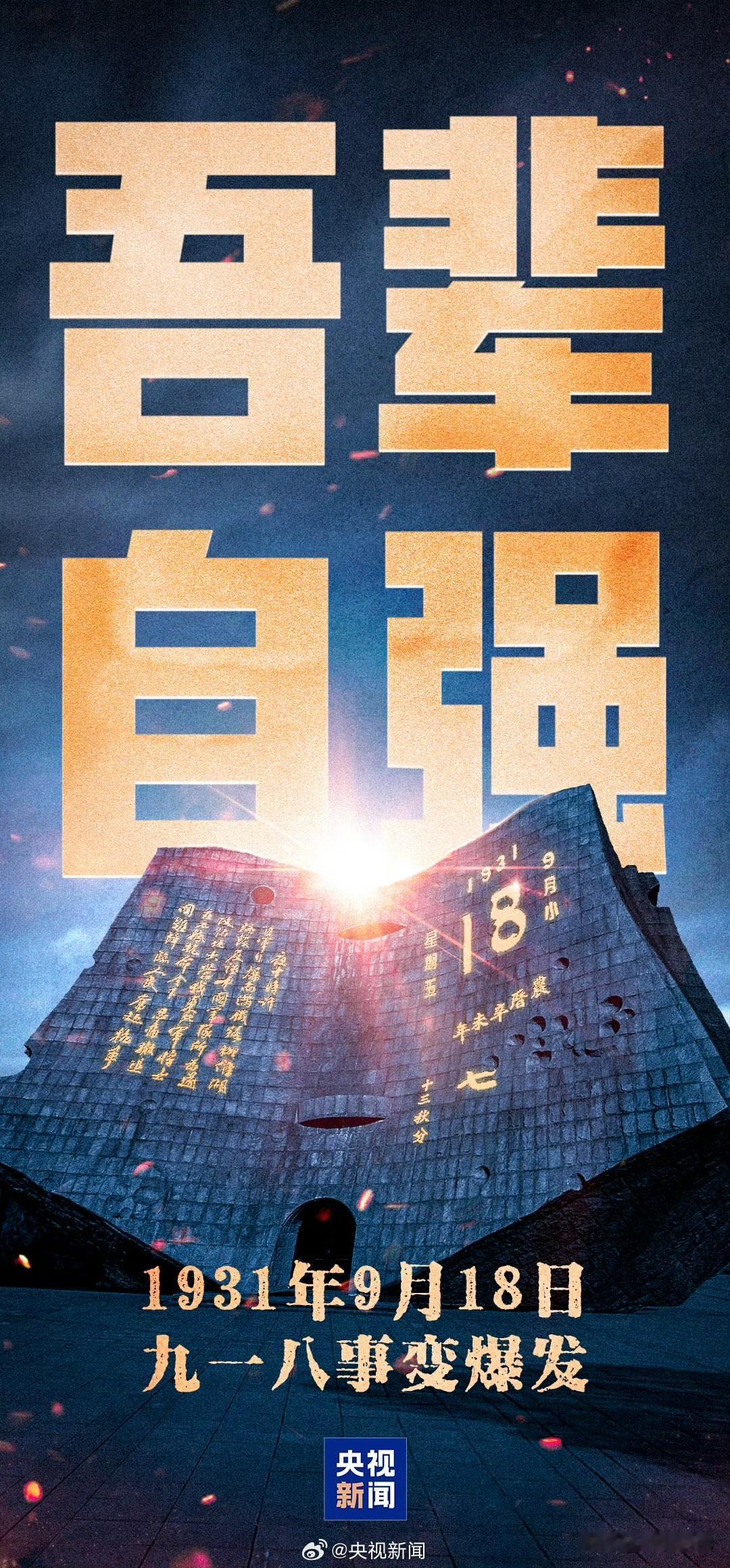 勿忘国耻，吾辈当自强！

“九一八，九一八，从那个悲惨的时候……”
每当旋律响起