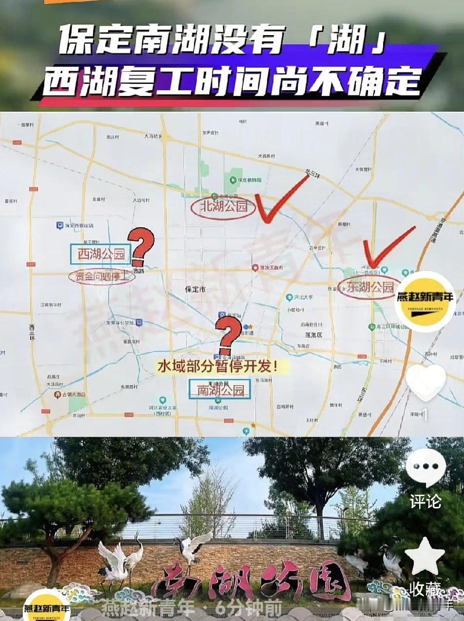 保定南湖公园没有“湖”，西湖复工尚不确定...

保定有东湖公园、北湖公园、西湖