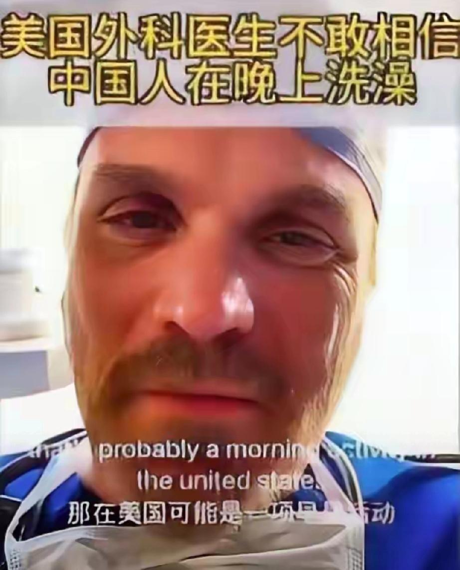 美国一名医生发现了中国一件让他惊奇的事情：中国人居然都是晚上洗澡。于是发视频来问