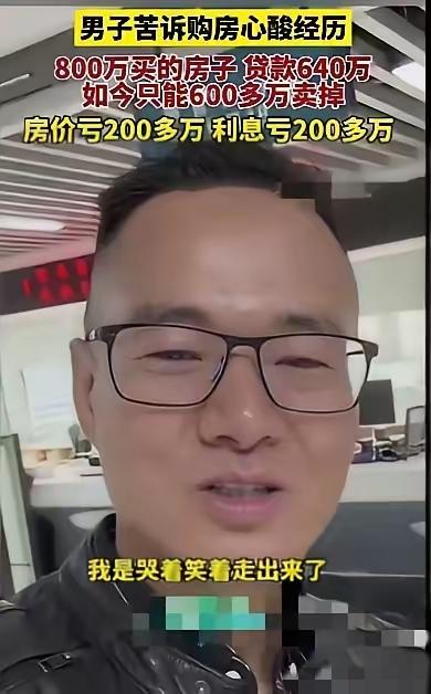 深圳这大哥的经历，看哭多少人！房价最贵时花800万买房，贷款640万，现在只能卖