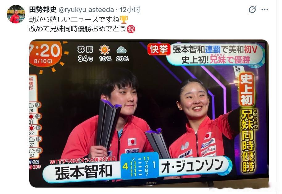 wtt横滨冠军赛2026张本智和 “一大早就传来喜讯呢🏆再次恭喜兄妹二人同时夺