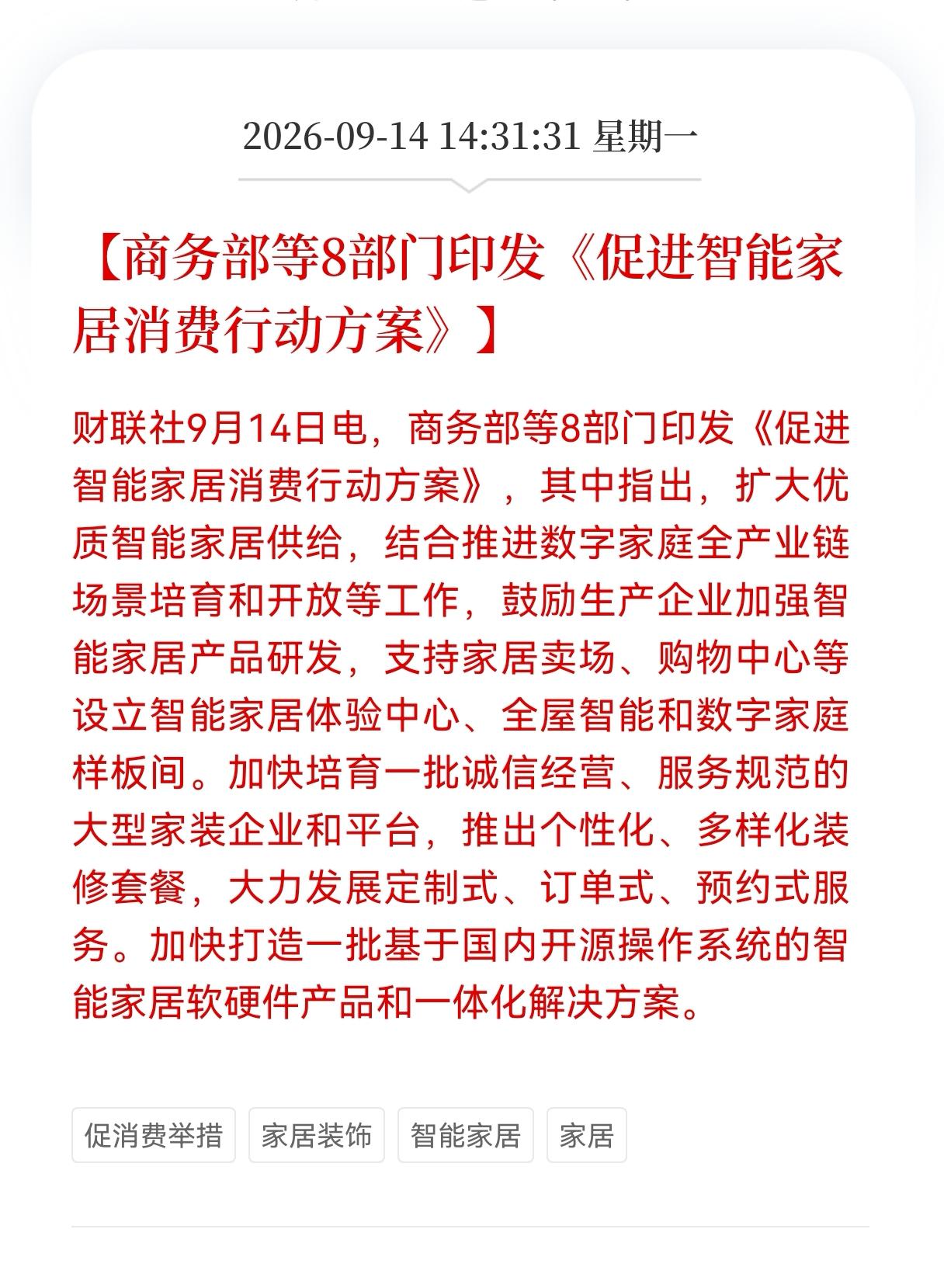 八部门联合印发促进智能家居消费行动方案！
消息对电器相关产业链是利好！但相关A股