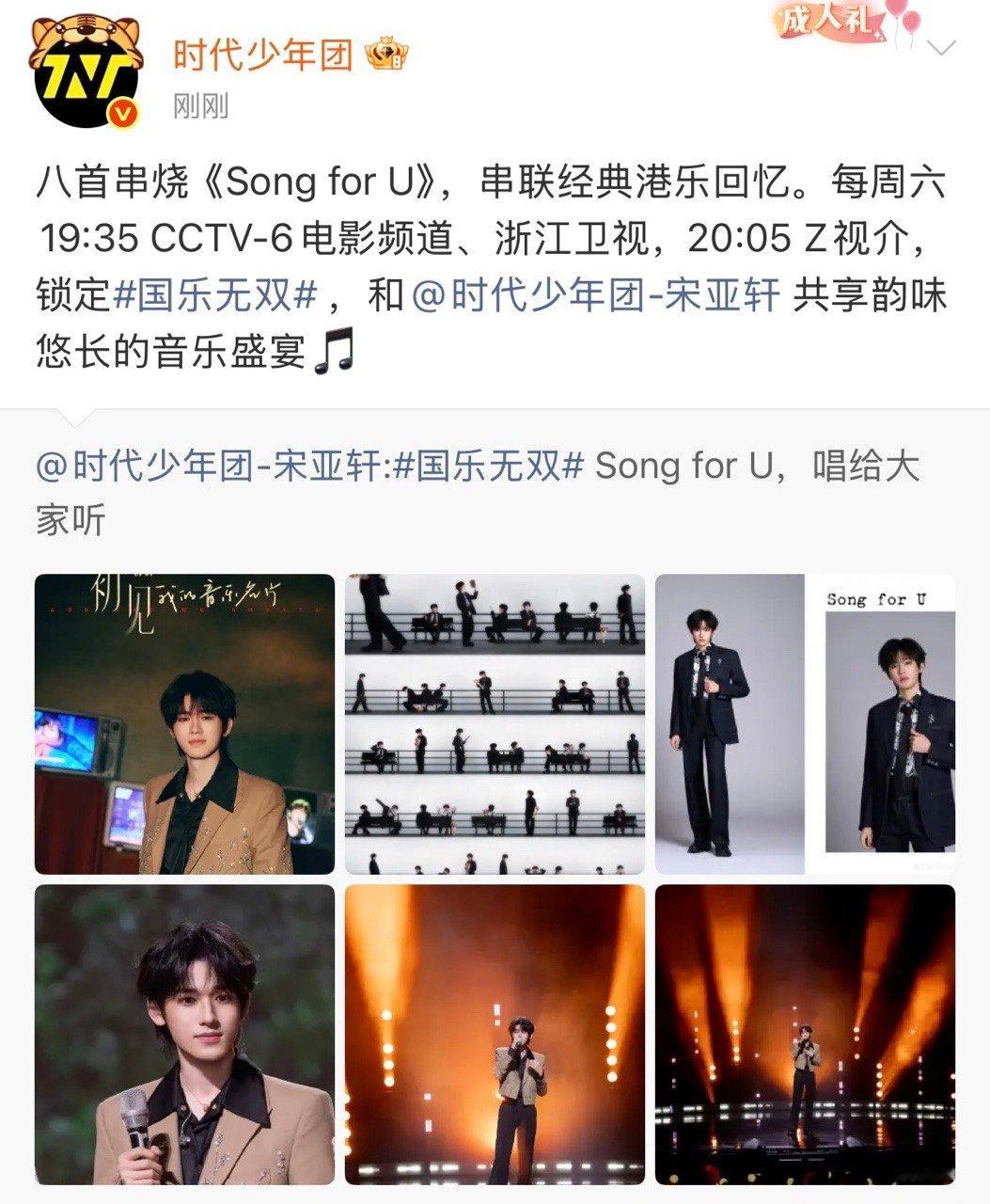 时团给宋亚轩音综打call宋亚轩共享韵味悠长音乐盛宴时团给宋亚轩音综打call 