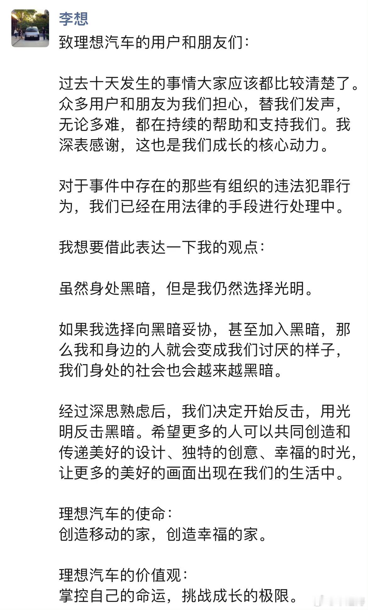 “虽然身处黑暗，但是我仍然选择光明。”李想沉默了几天后终于发声了，是时候该反击了