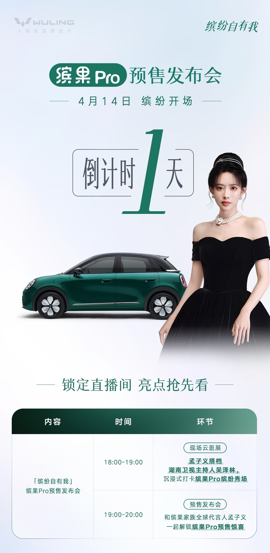 五菱缤果Pro将于4月14日开启预售，缤果家族全球代言人孟子义将亲临现场。这款车