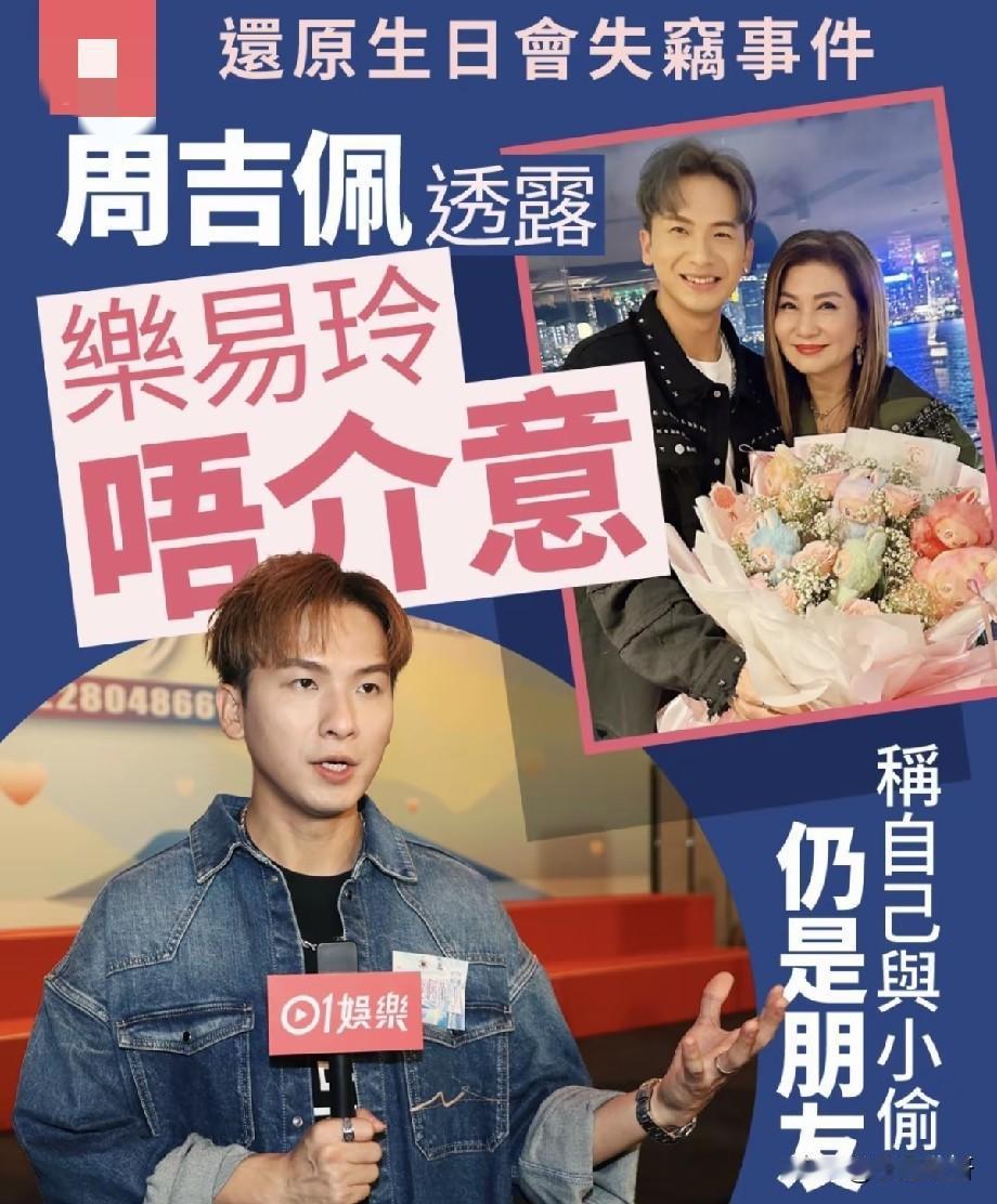 周吉佩还原乐易玲生日宴失窃风波：涉事艺人已归还礼物，双方依旧是朋友
 
近日TV