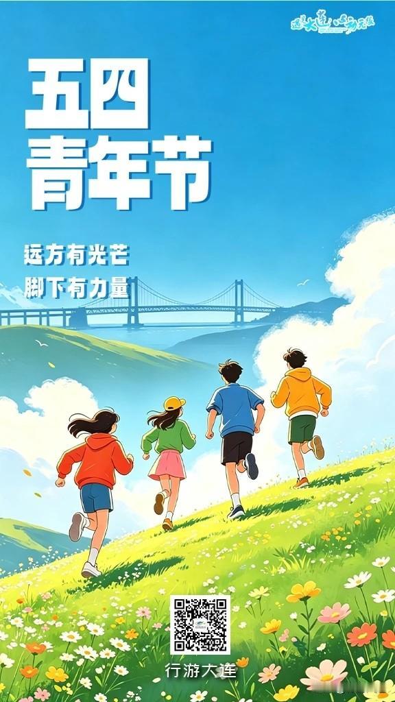 大连，向青春出发！

风起五月，海正辽阔
大连
有山的力量，也有海的自由
也有不
