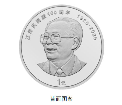 江泽民诞辰100周年纪念币中国人民银行定于2026年8月17日起陆续发行江泽民诞