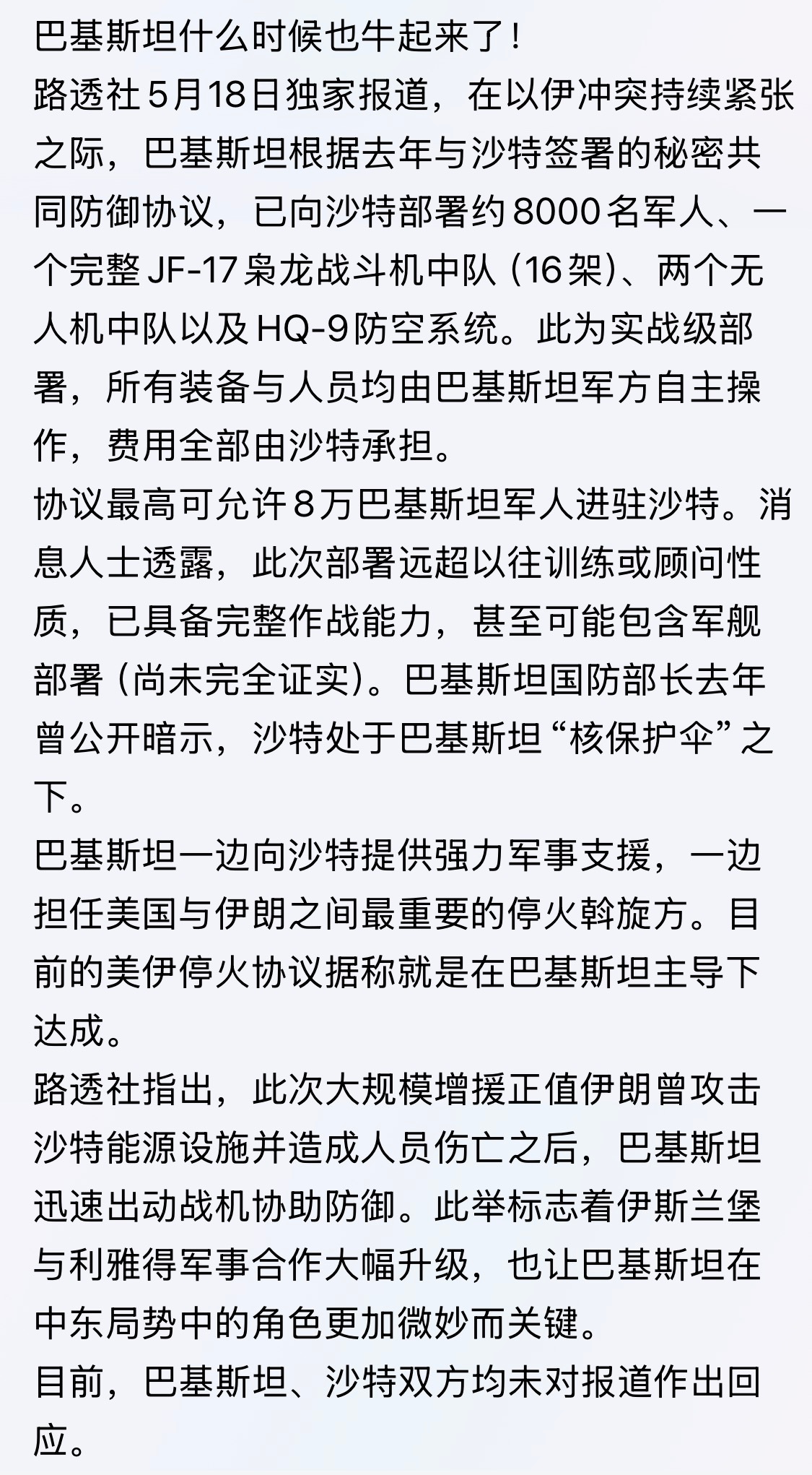 好的 路透社5月18日独家报道，在以伊冲突持续紧张之际，巴基斯坦根据去年与沙特签