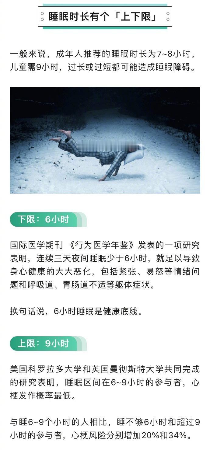 健康生活【睡眠时长有个上下限：不少于6小时，不超过9小时】睡眠时间越长就越好吗？
