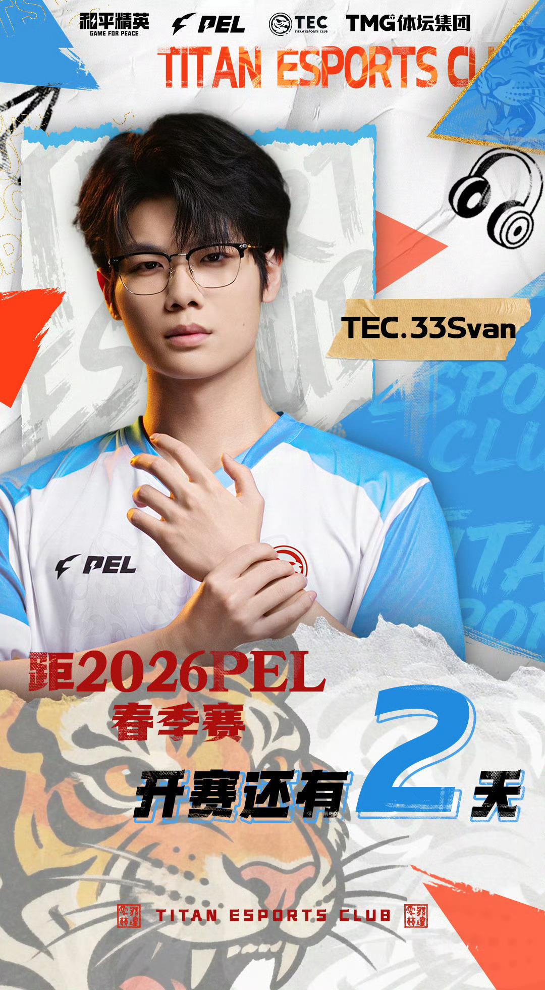 33Svan  开赛倒计时2天，期待森鸽2026pel2026pel春季赛