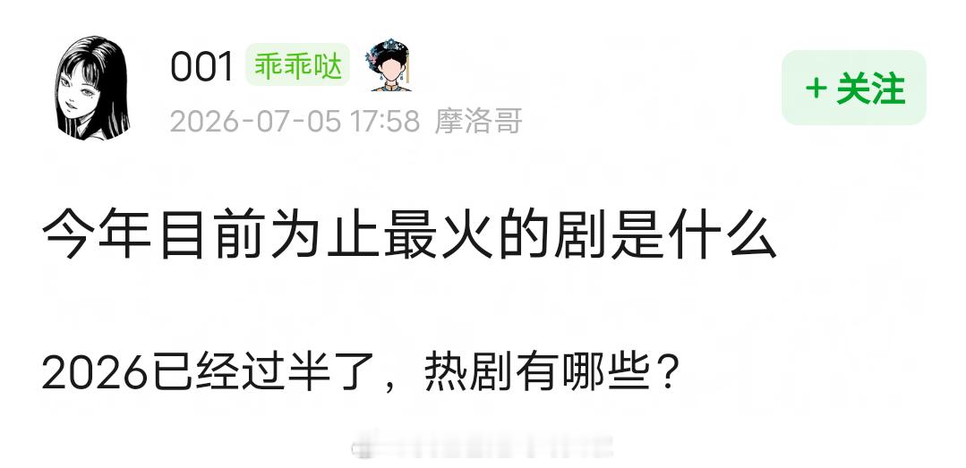 今年目前为止最火的剧是？ 