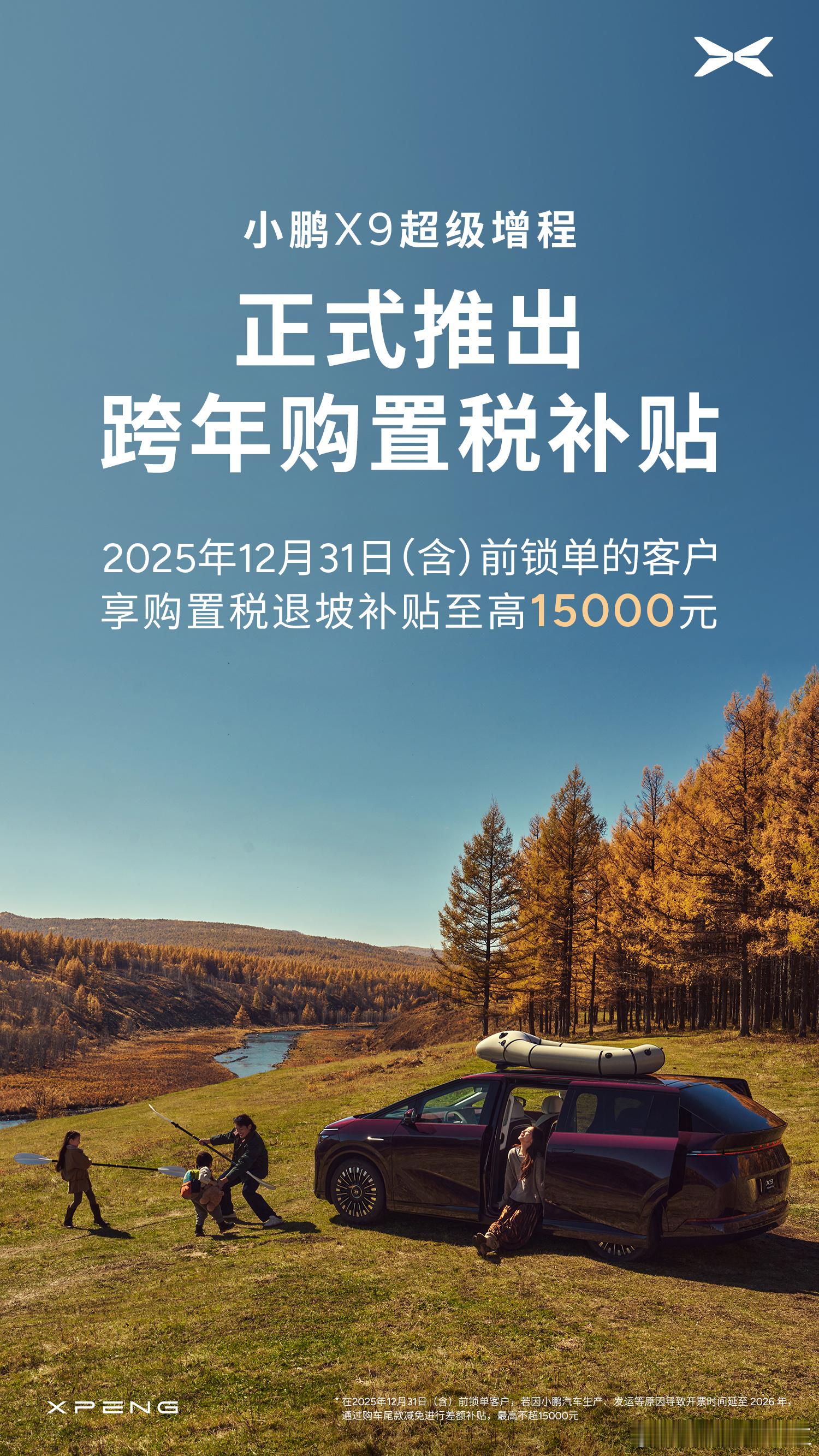 小鹏的跨年购置税补贴政策也公布了：2025年12月31日之前锁单的小鹏X9超级增