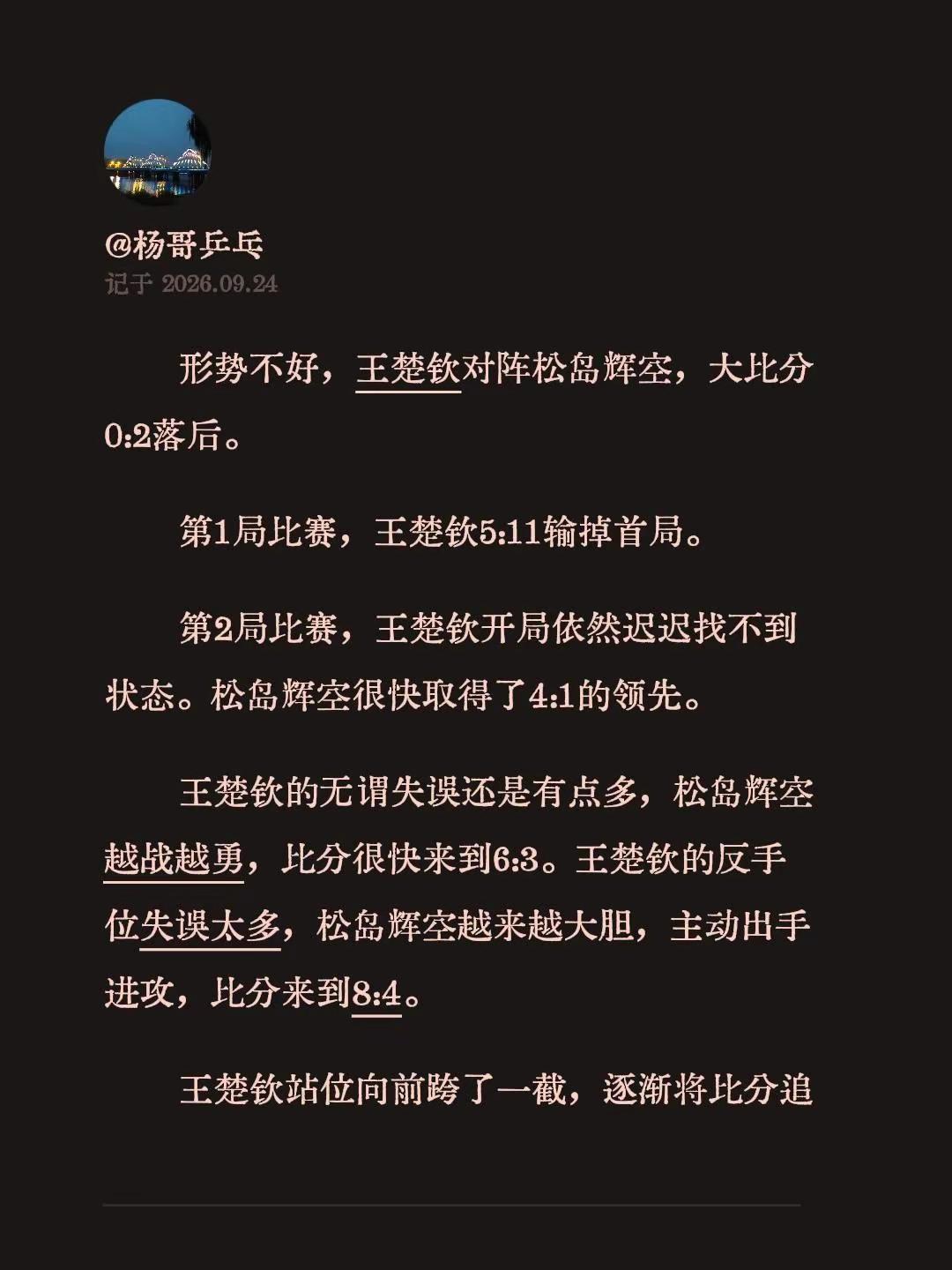 形势不好，王楚钦对阵松岛辉空，大比分0:2落后。第1局比赛，王楚钦5:11输掉首