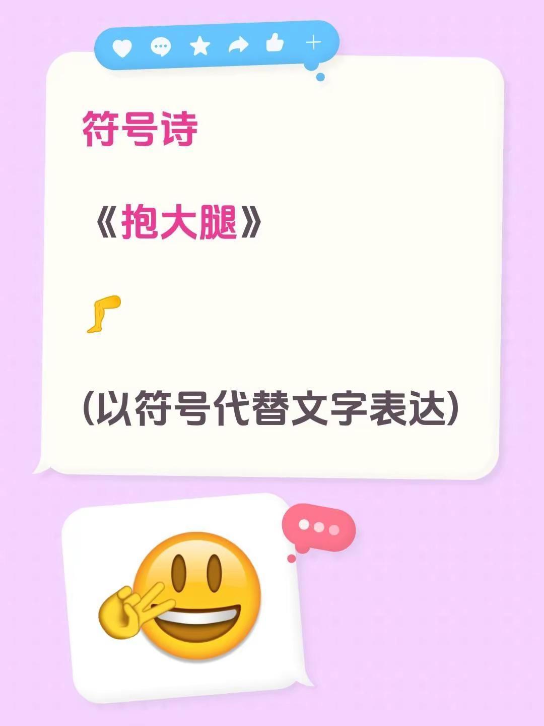 符号诗。符号诗《抱大腿》🦵(以符号代替文字表达)