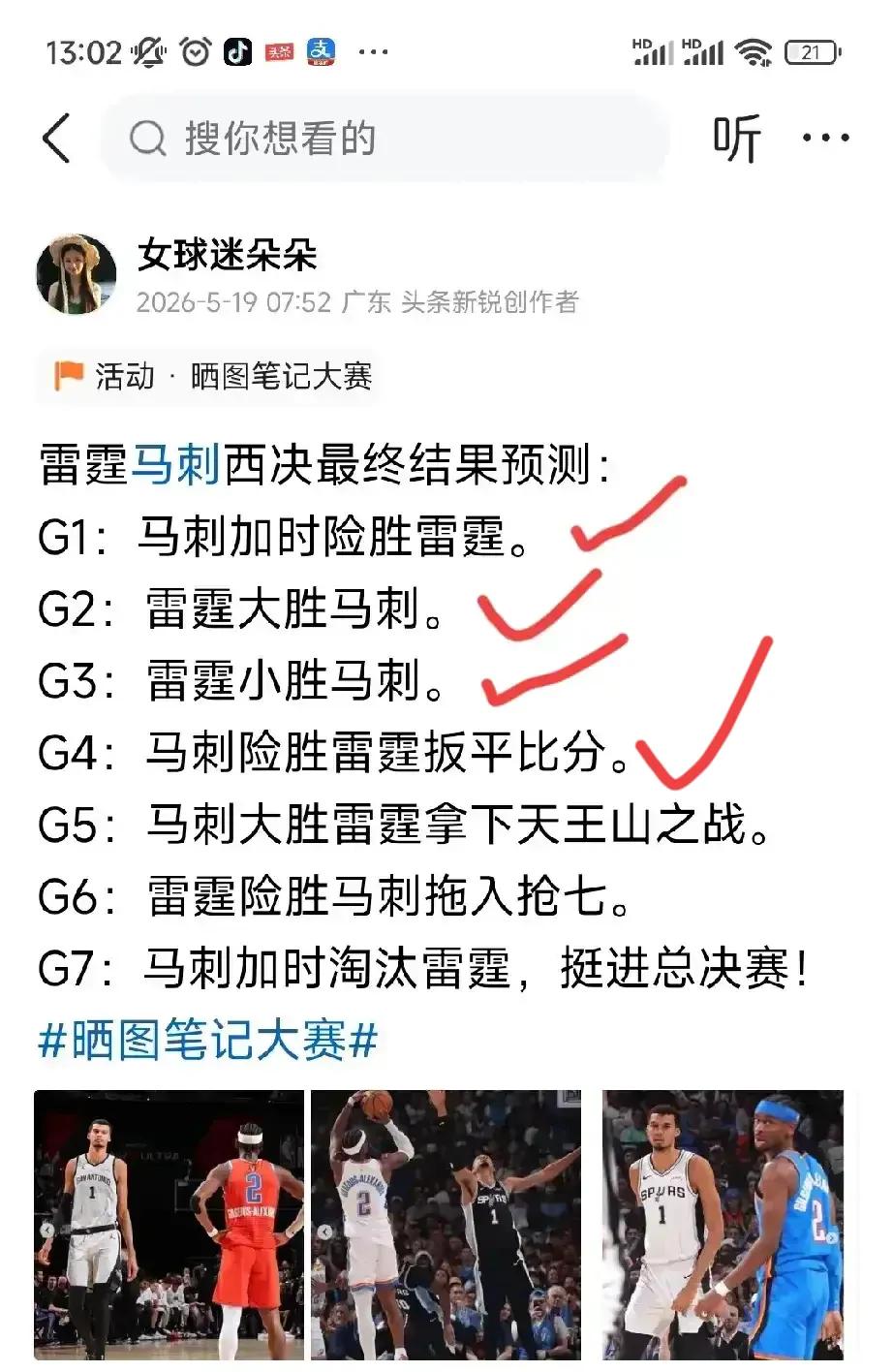 昨天说要成为我的粉丝的那一百多个人说的话还算吗？第四场继续正确，至此雷霆马刺前四