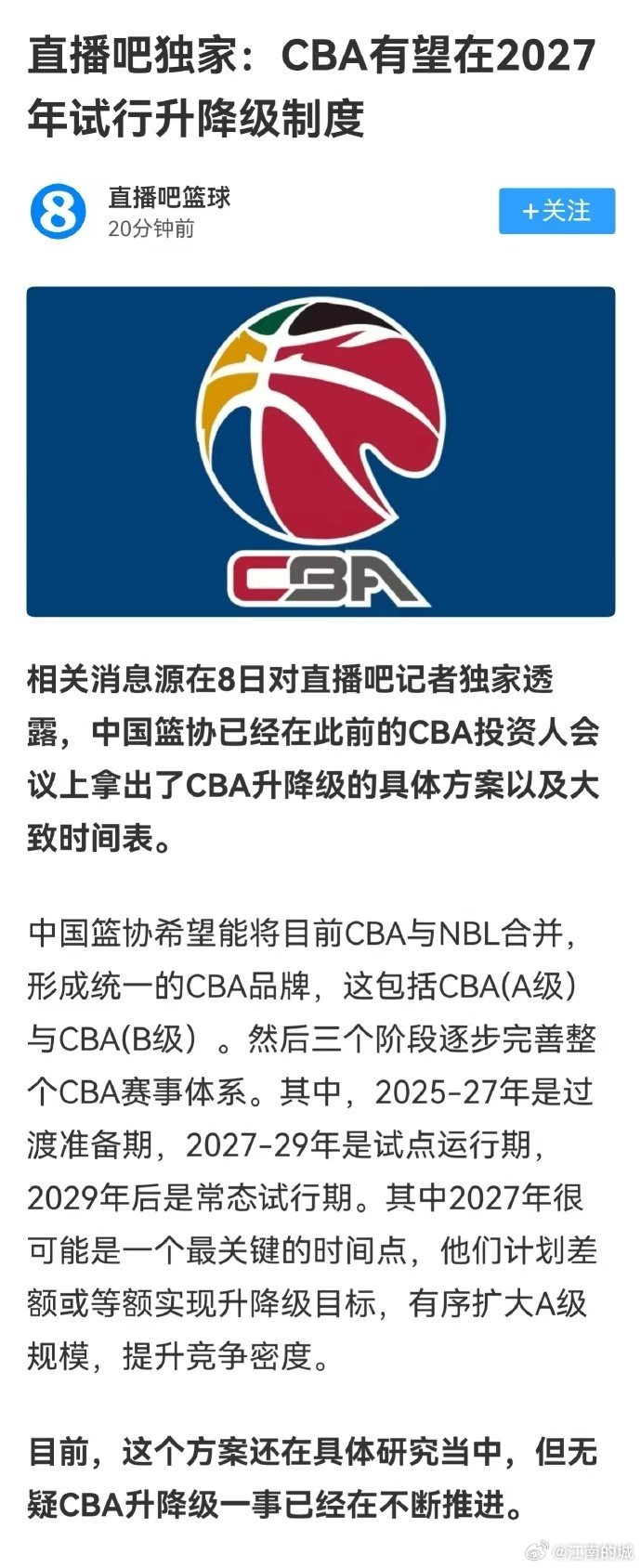 直播吧:  CBA有望在2027年试行升降级制度。cba