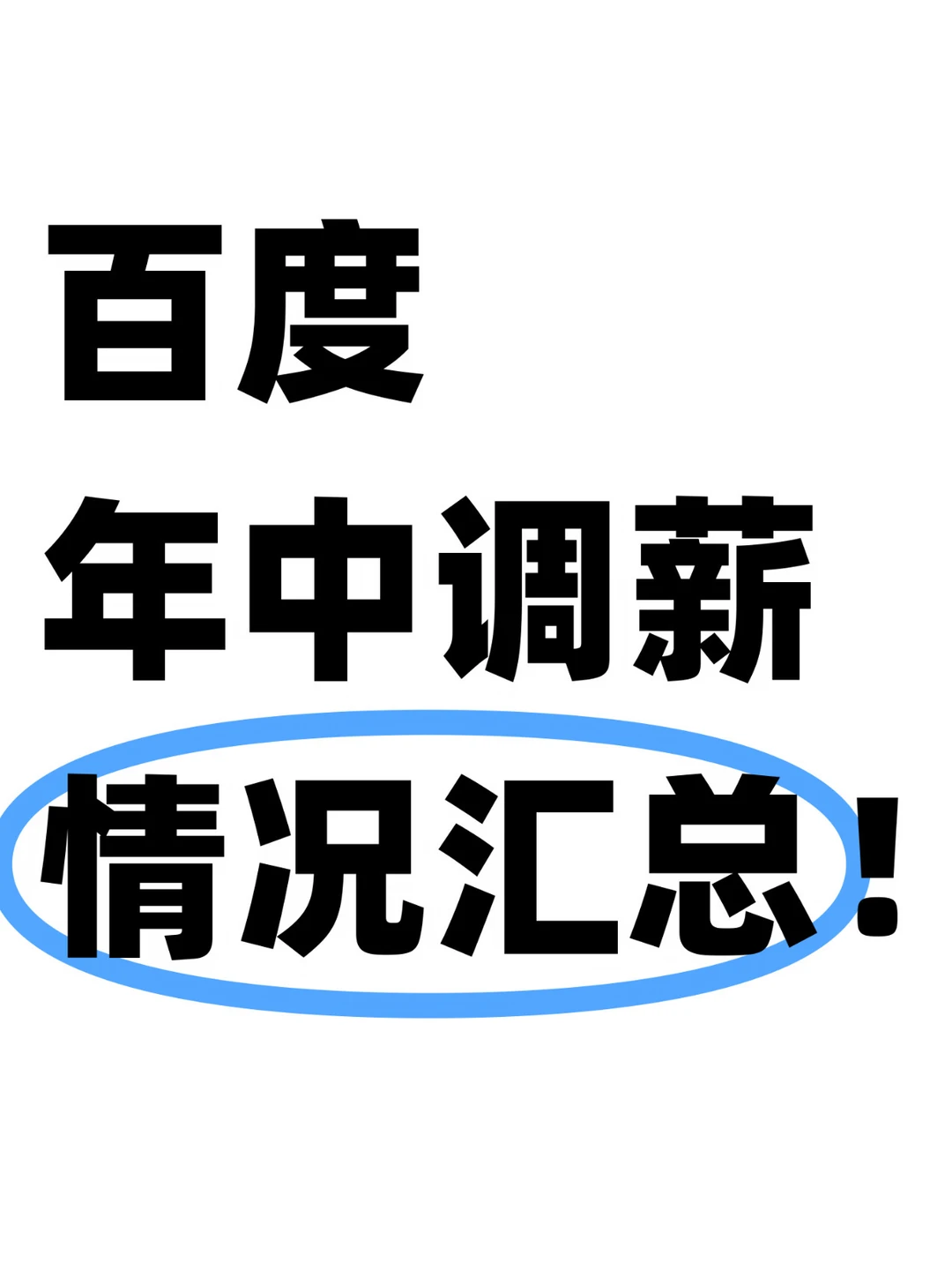 正式开奖！百度年中调薪情况汇总，香吗？
