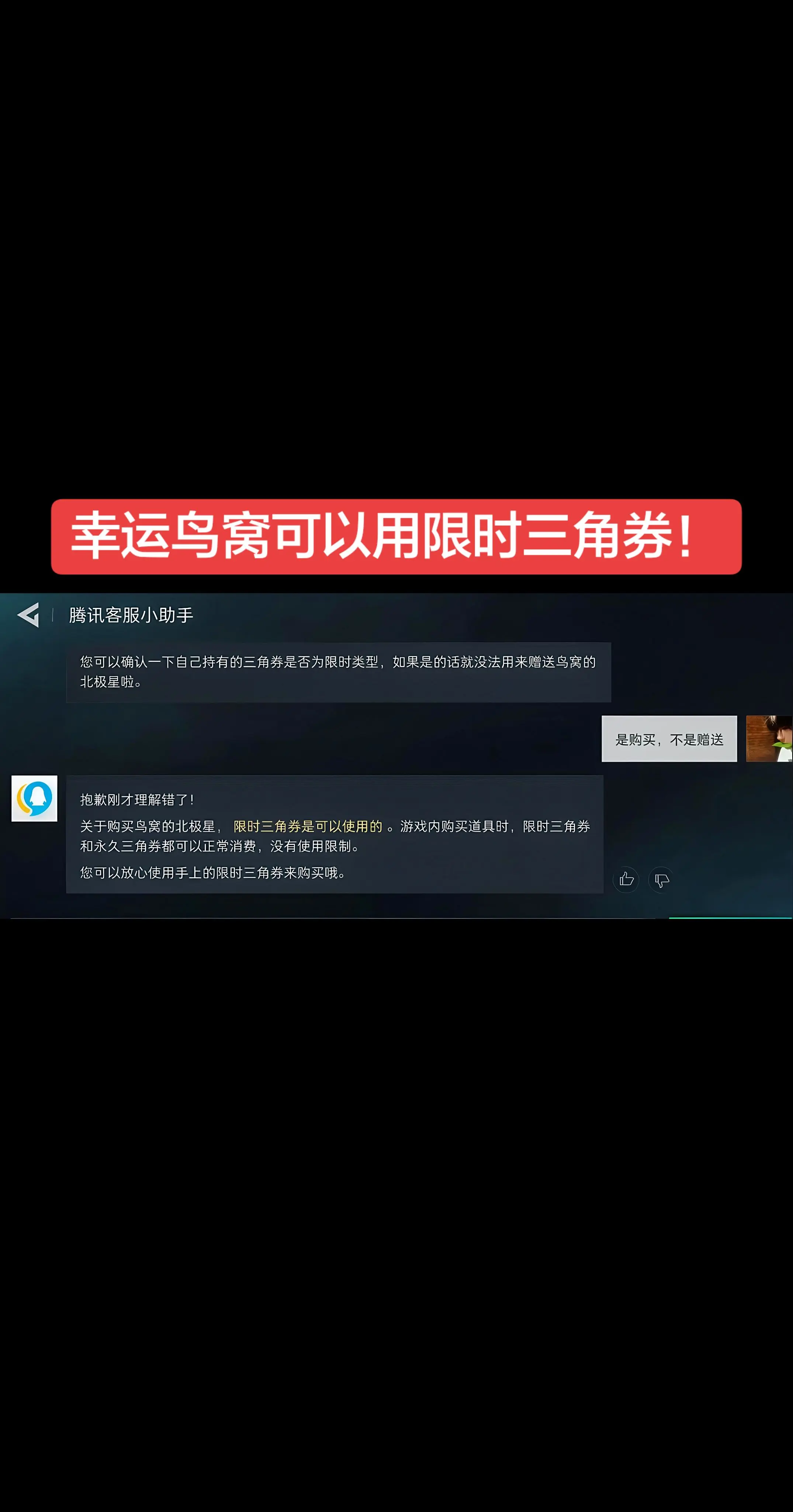 幸运鸟窝可以用限时三角券！