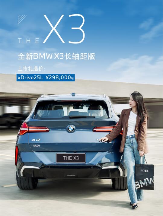 🚗30万级六边形战士🔥全新BMWX3长轴距