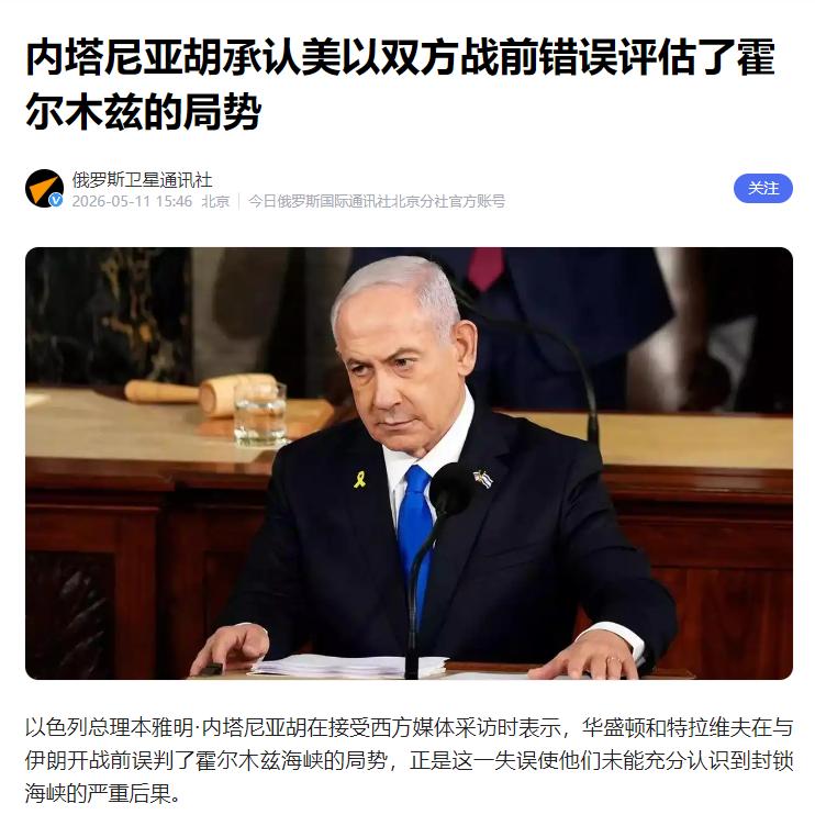 5月11日，内塔尼亚胡罕见低头，公开坦白他与美国在计划对伊朗开战时，对霍尔木兹海