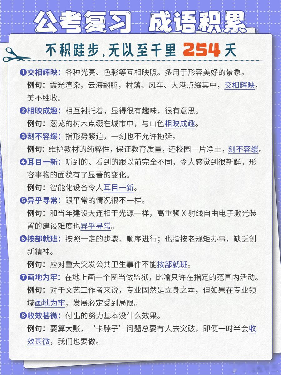 2025国考倒计时2天公考每日成语实词积累（第254天）交相辉映 相映成趣 刻不