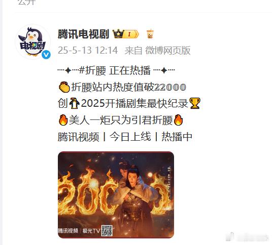 2025腾讯站内开播剧最快记录[举手]就这个魏劭牛！！ 来替折腰撑腰 ​​​