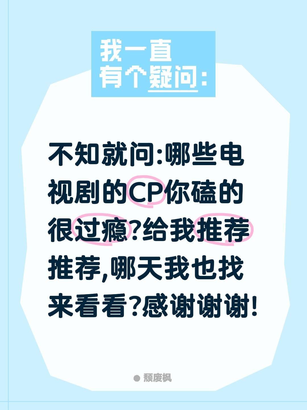 不知就问:哪些电视剧的CP你磕的很过瘾?给我推荐推荐,哪天我也找来看看?感谢谢谢