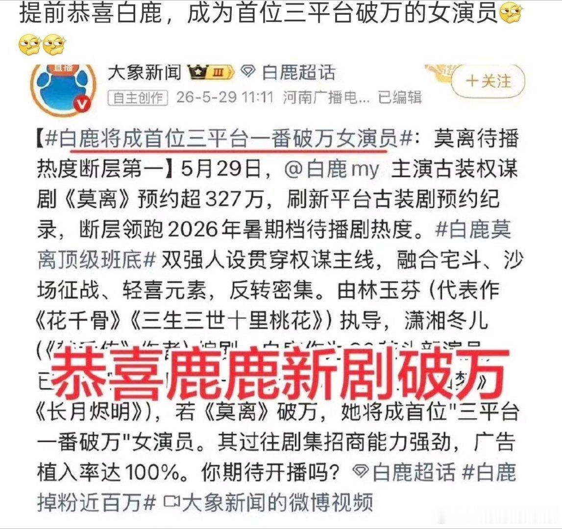 央视新闻发的白鹿恭喜鹿鹿，莫离提前破万！ 