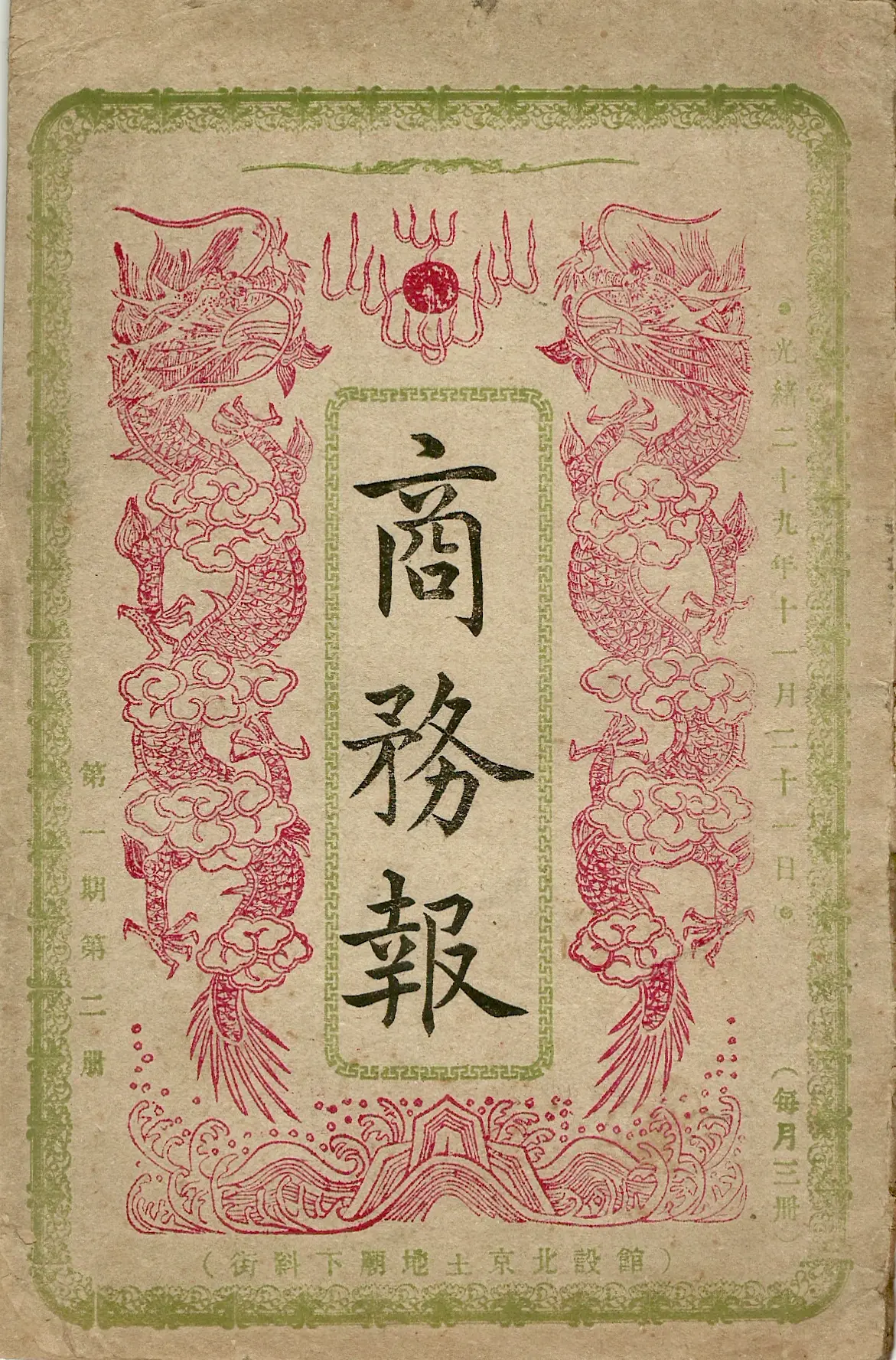 晚清报刊之《商务报（北京）》 《商务报（北京）》光绪二十九年十一月（1...