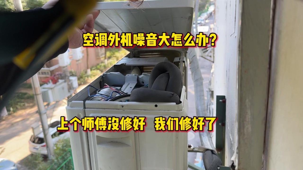 矿泉水哥带领的团队，去给一个空调修噪音。前面来了两个师傅都说搞不定，他们相信没有