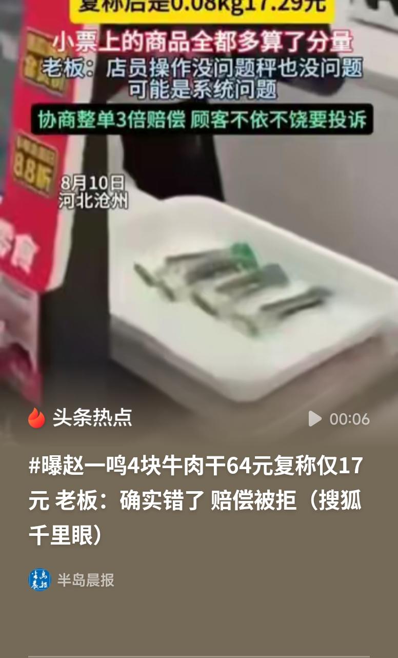 曝赵一鸣4块牛肉干64元复称仅17元门店称重出现明显偏差，小票计价和实际重量差距