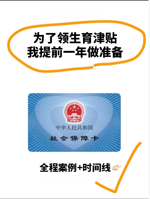 真实案例分享：备孕→产检→生产→领钱流程