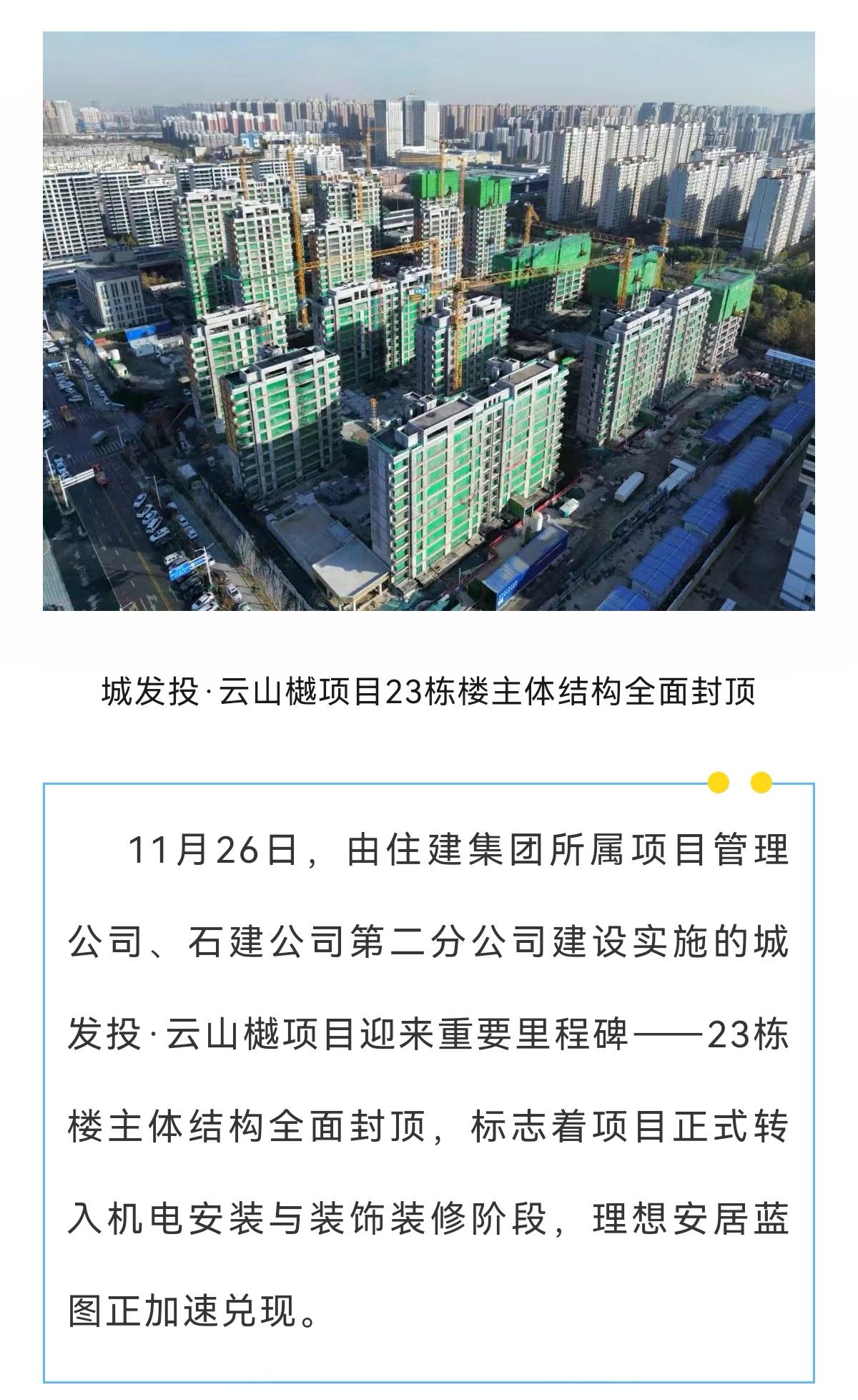 城发投·云山樾项目23栋楼主体结构全面封顶