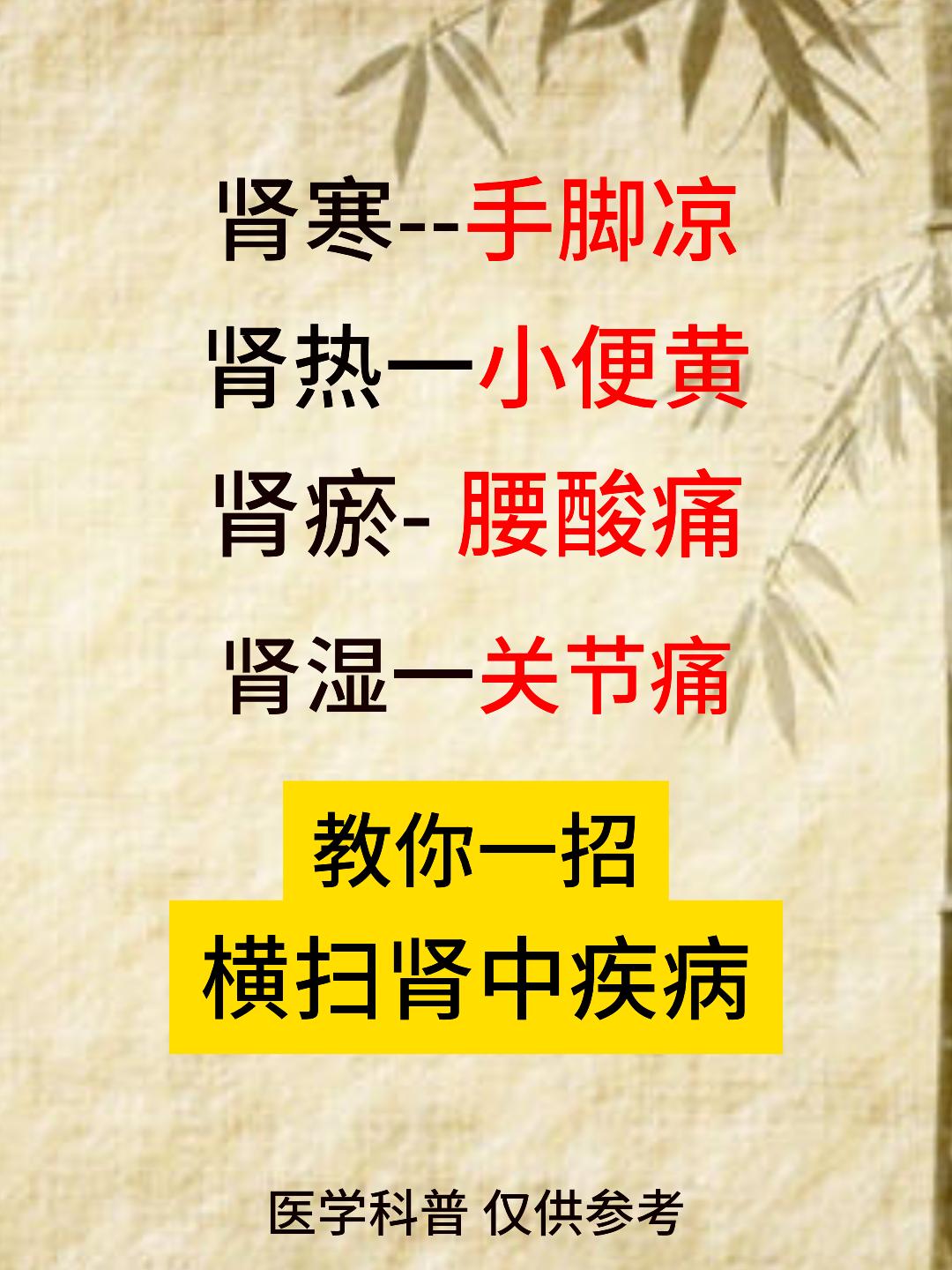 肾寒手脚凉，肾热小便黄，肾瘀腰酸痛，肾湿关节痛，教你一招，横扫肾中疾病[谢谢][