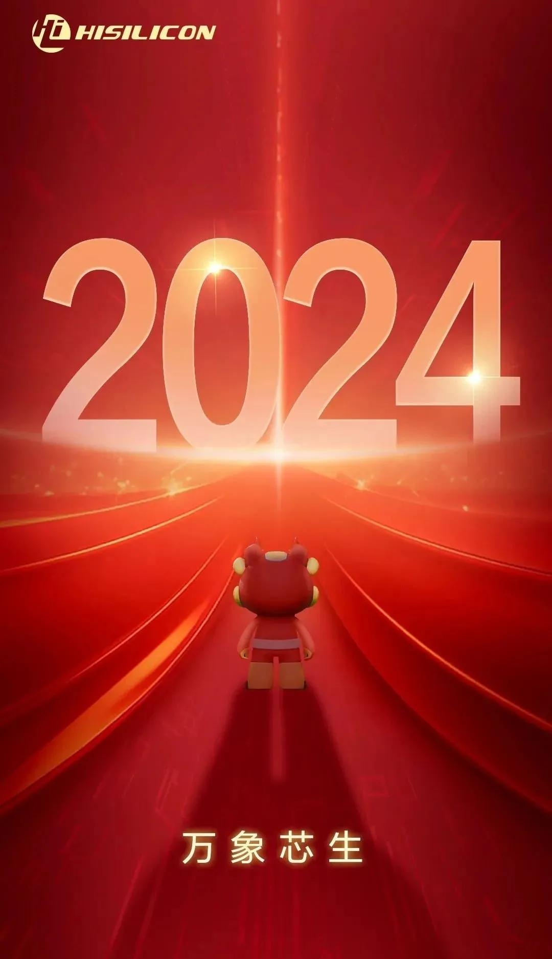 开源鸿蒙：源码起新程，万物共互联
华为海思：万象芯生
2024，一切只是开始。#