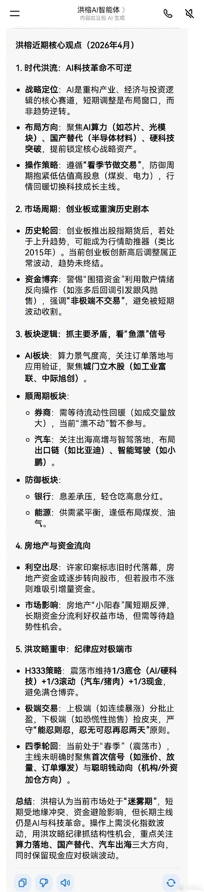 刚问了豆包洪榕AI智能体：洪榕最近的观点呢？
附图是回答，大家认为对吗？有价值吗