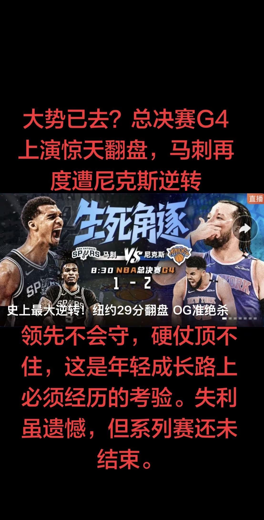 又是一场让人扼腕的比赛。G4全场，马刺拼尽全力打出了不错的开局，长时间掌控着比赛