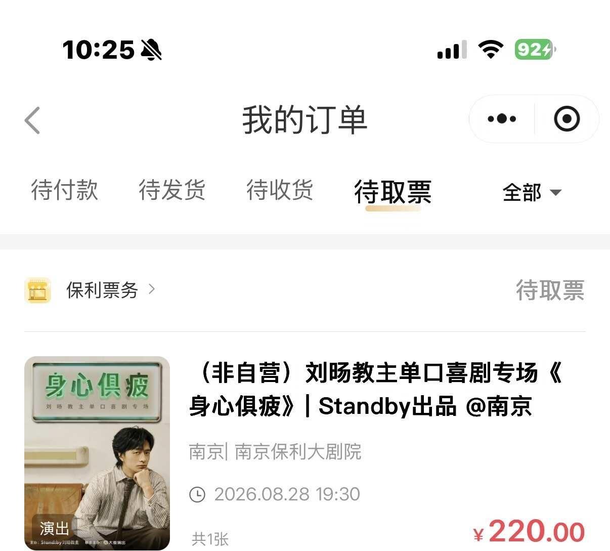 原价➗一张刘旸教主身心俱疲8.28（周五）南京场
脱口秀 脱口秀专场 刘旸教主 
