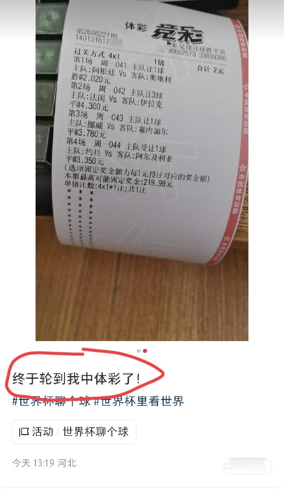 河北这位彩民朋友，每天买4块钱足彩，下注两张“4*1”的票，非常幸运的是，昨天的