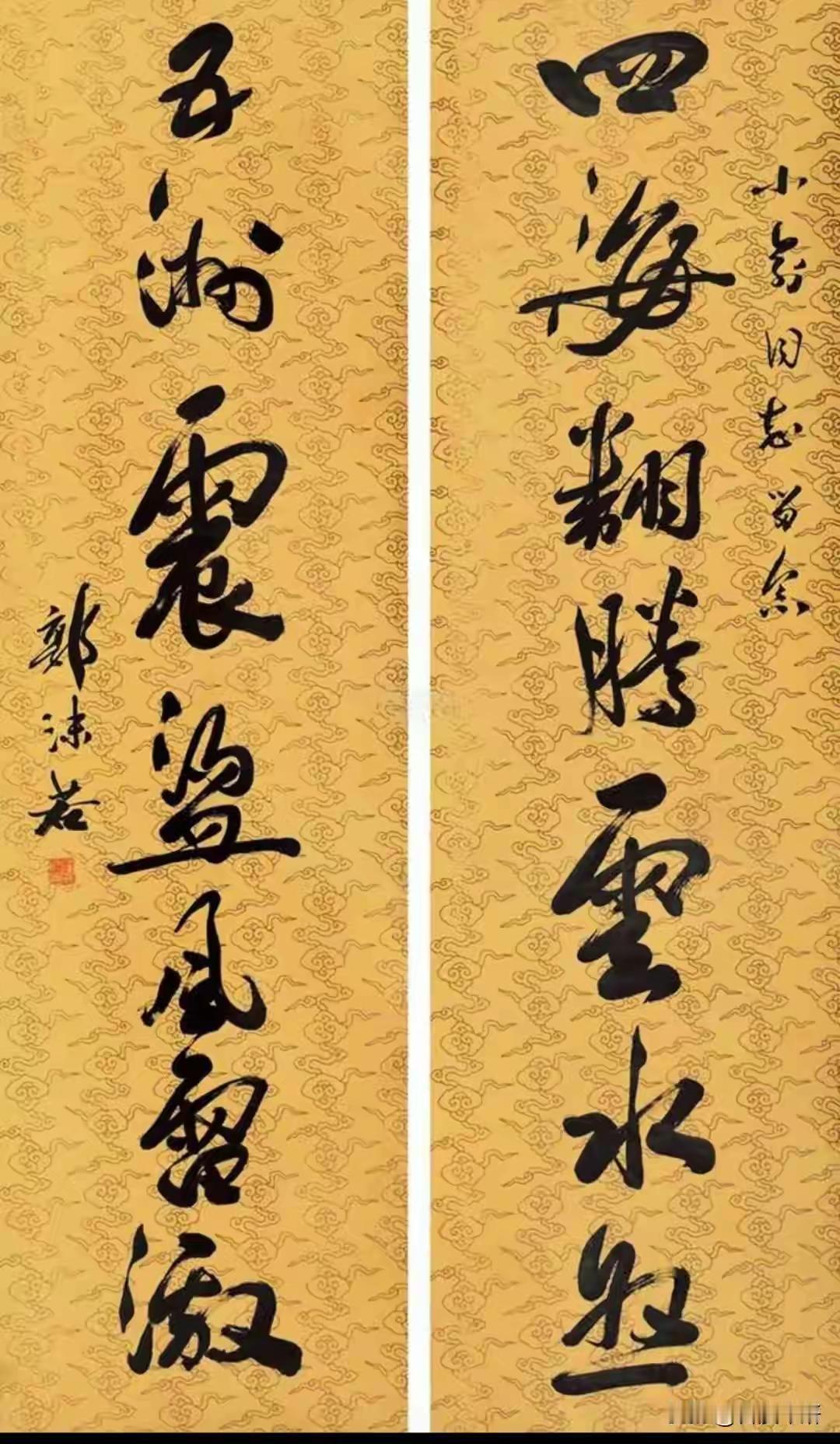 王铎：郭沫若写的最讲究的对联