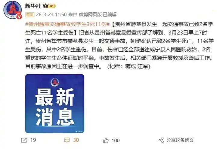 3月23日，贵州发生一起交通事故，2名学生不幸遇难，11人受伤。
事情发生在贵州