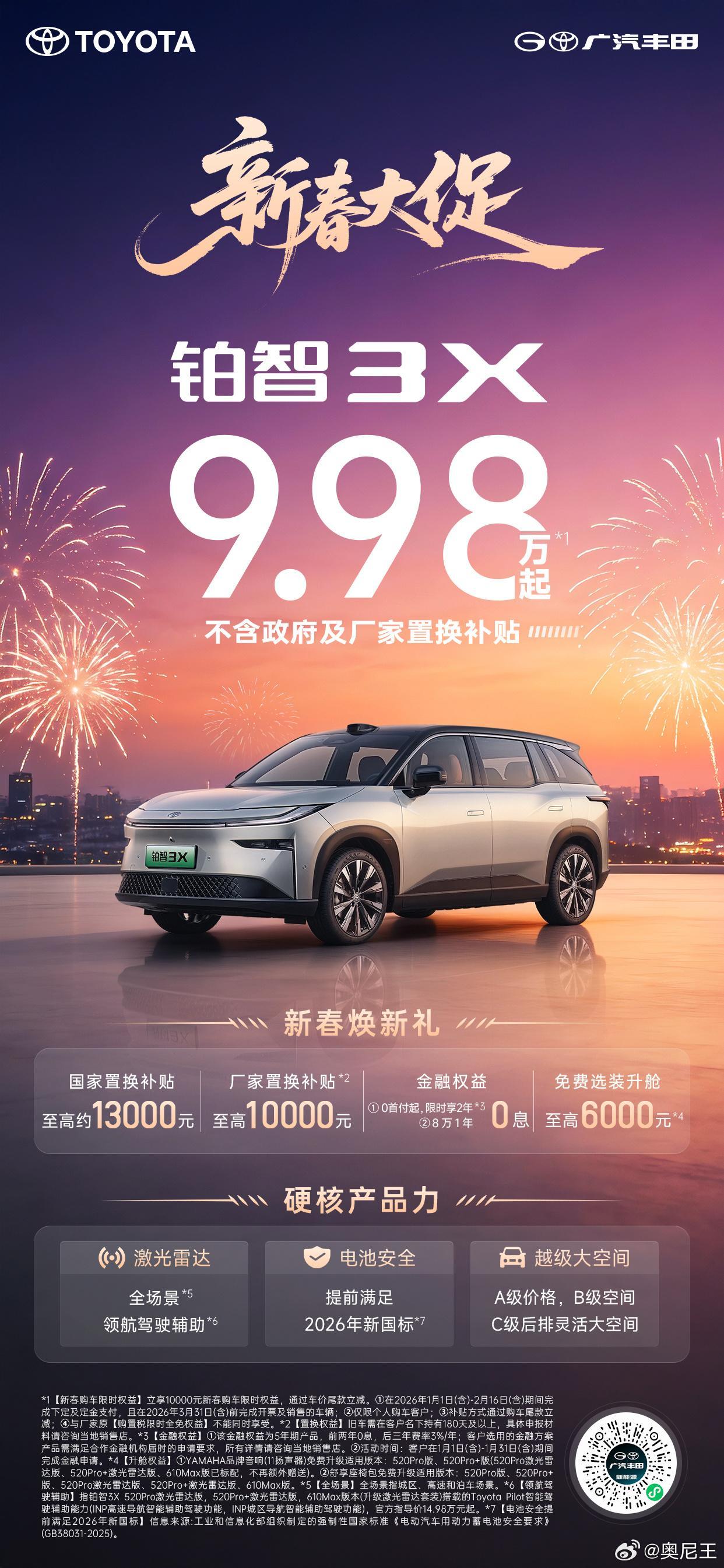 铂智3X铂智3X新春限时大促99800元起新春佳节，广汽丰田铂智3X携重磅福利来