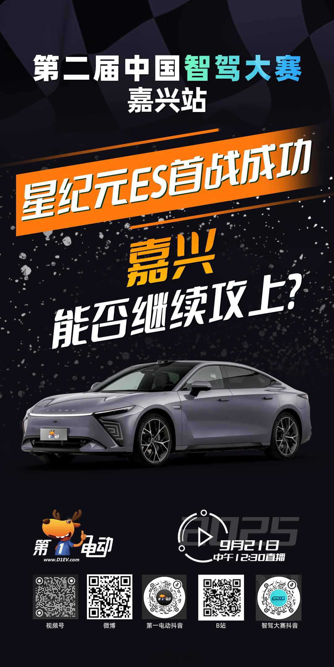 第二届中国智驾大赛第二届中国智驾大赛嘉兴站 预热第一波之黑马之战拉开新章！星纪元