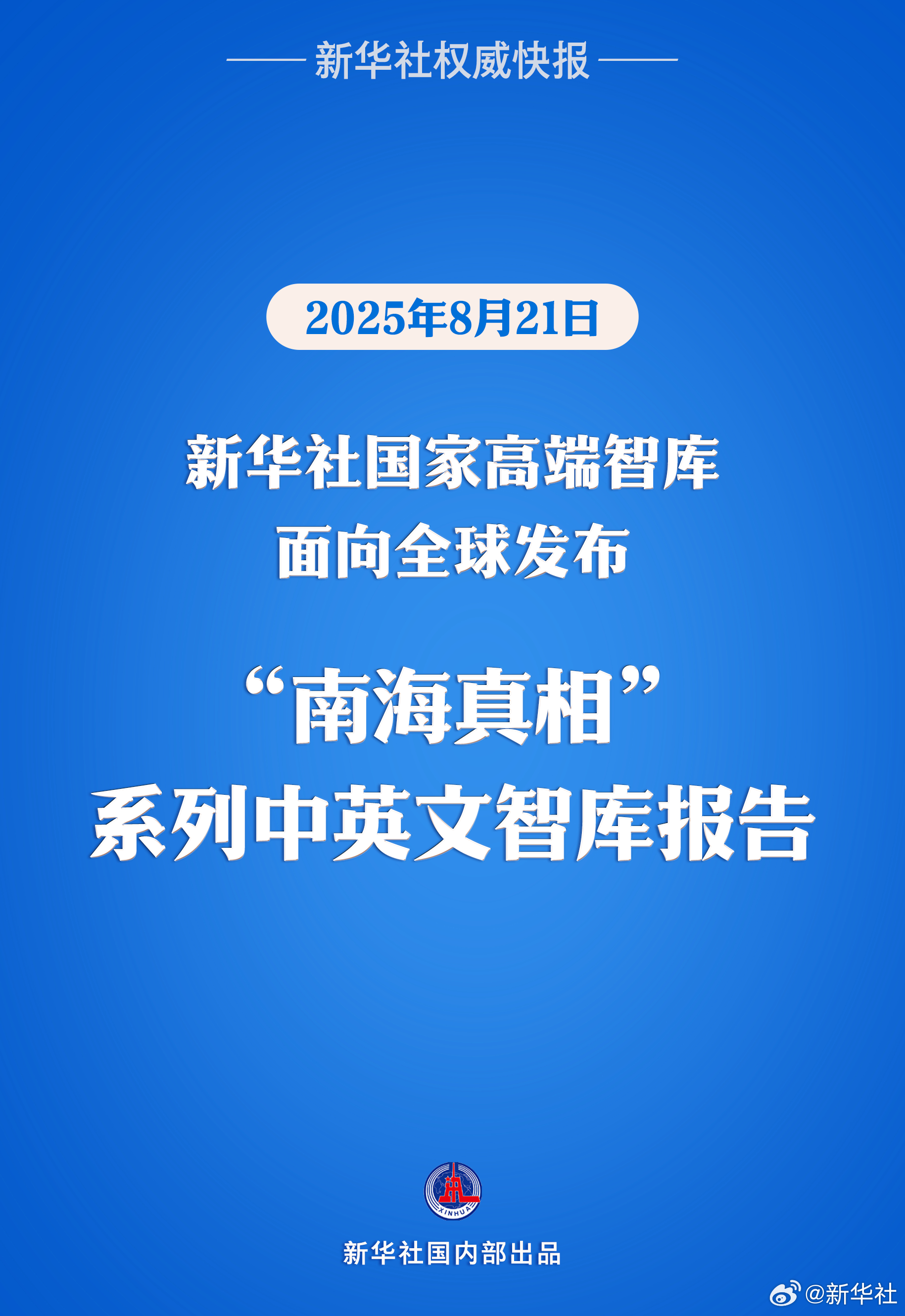 #南海真相系列中英文智库报告面向全球发布#【新华社国家高端智库发布“南海真相”系